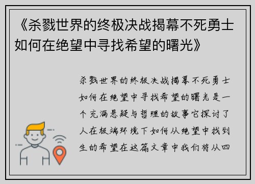 《杀戮世界的终极决战揭幕不死勇士如何在绝望中寻找希望的曙光》