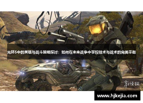 光环5中的英雄与战斗策略探讨：如何在未来战争中掌控技术与战术的完美平衡