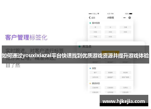 如何通过youxixiazai平台快速找到优质游戏资源并提升游戏体验