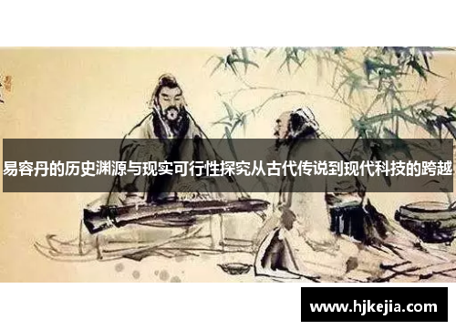 易容丹的历史渊源与现实可行性探究从古代传说到现代科技的跨越