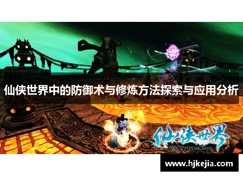 仙侠世界中的防御术与修炼方法探索与应用分析