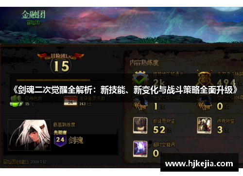 《剑魂二次觉醒全解析：新技能、新变化与战斗策略全面升级》