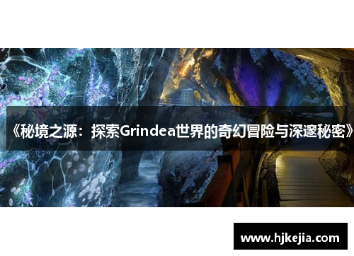 《秘境之源：探索Grindea世界的奇幻冒险与深邃秘密》