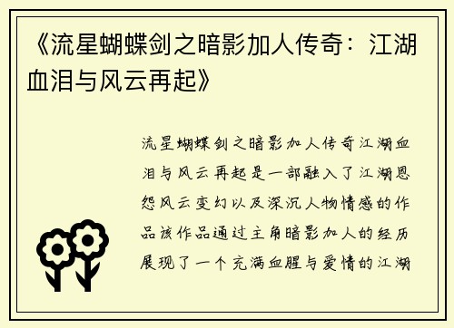 《流星蝴蝶剑之暗影加人传奇：江湖血泪与风云再起》