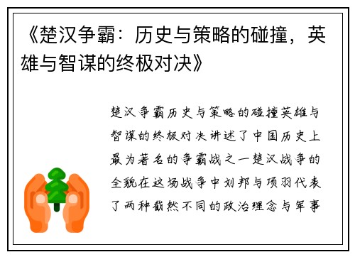 《楚汉争霸：历史与策略的碰撞，英雄与智谋的终极对决》