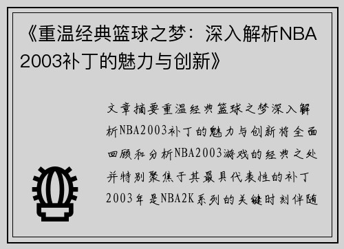 《重温经典篮球之梦：深入解析NBA 2003补丁的魅力与创新》