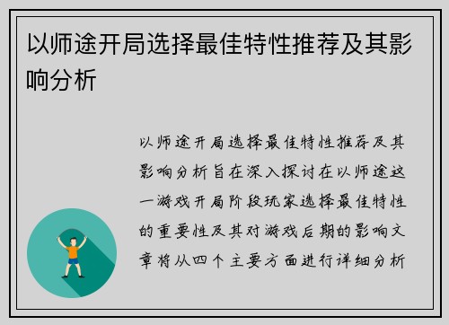 以师途开局选择最佳特性推荐及其影响分析