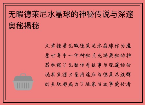 无暇德莱尼水晶球的神秘传说与深邃奥秘揭秘