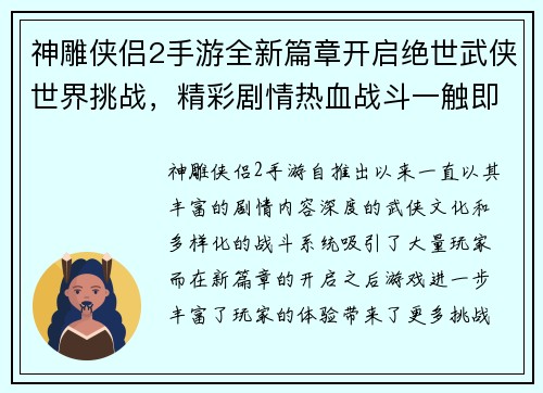 神雕侠侣2手游全新篇章开启绝世武侠世界挑战，精彩剧情热血战斗一触即发