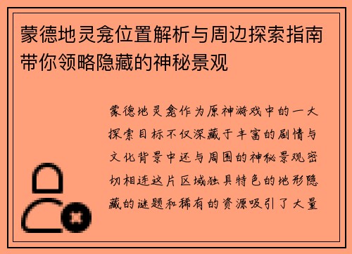 蒙德地灵龛位置解析与周边探索指南带你领略隐藏的神秘景观