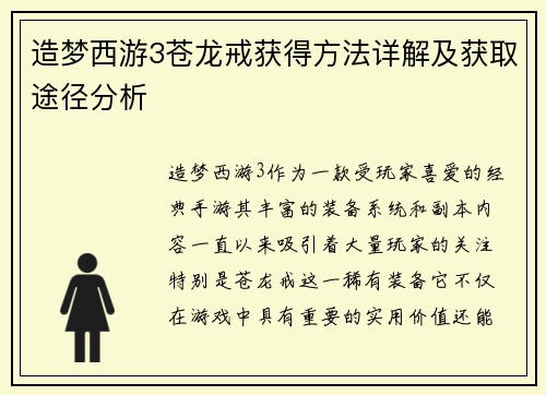造梦西游3苍龙戒获得方法详解及获取途径分析