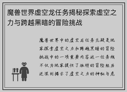 魔兽世界虚空龙任务揭秘探索虚空之力与跨越黑暗的冒险挑战
