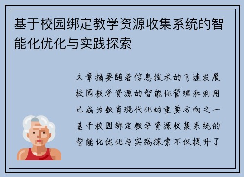 基于校园绑定教学资源收集系统的智能化优化与实践探索