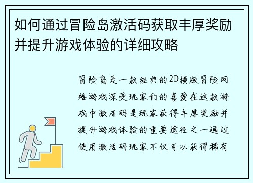 如何通过冒险岛激活码获取丰厚奖励并提升游戏体验的详细攻略