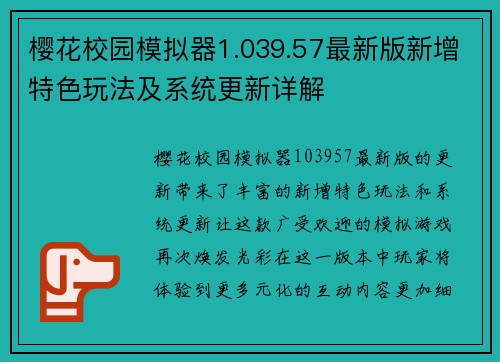 樱花校园模拟器1.039.57最新版新增特色玩法及系统更新详解