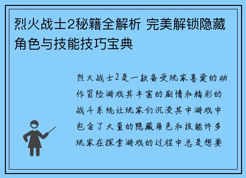 烈火战士2秘籍全解析 完美解锁隐藏角色与技能技巧宝典