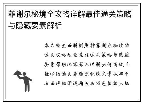 菲谢尔秘境全攻略详解最佳通关策略与隐藏要素解析