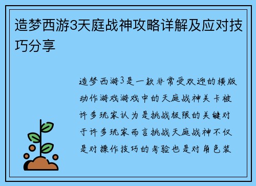 造梦西游3天庭战神攻略详解及应对技巧分享