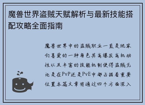 魔兽世界盗贼天赋解析与最新技能搭配攻略全面指南