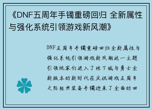 《DNF五周年手镯重磅回归 全新属性与强化系统引领游戏新风潮》
