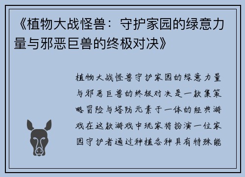 《植物大战怪兽：守护家园的绿意力量与邪恶巨兽的终极对决》