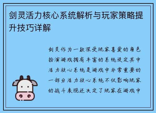 剑灵活力核心系统解析与玩家策略提升技巧详解