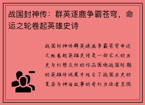 战国封神传：群英逐鹿争霸苍穹，命运之轮卷起英雄史诗
