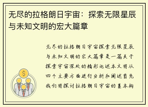 无尽的拉格朗日宇宙：探索无限星辰与未知文明的宏大篇章