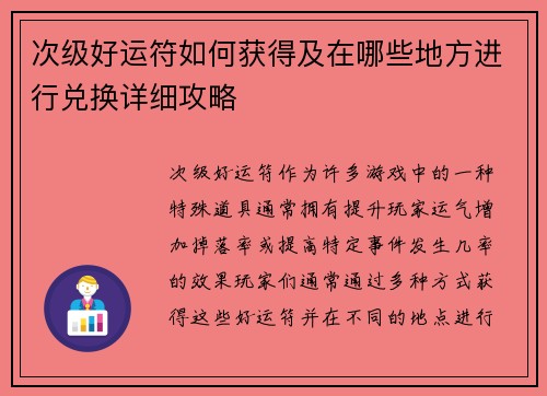 次级好运符如何获得及在哪些地方进行兑换详细攻略