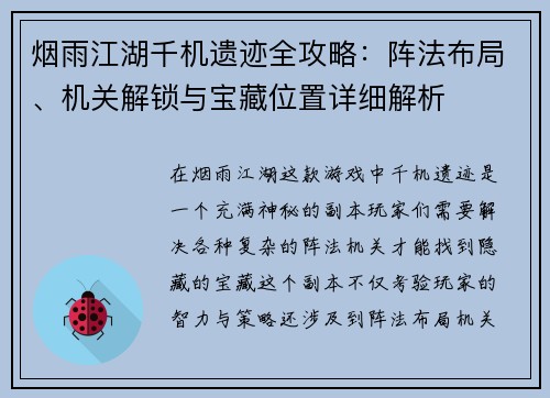 烟雨江湖千机遗迹全攻略：阵法布局、机关解锁与宝藏位置详细解析