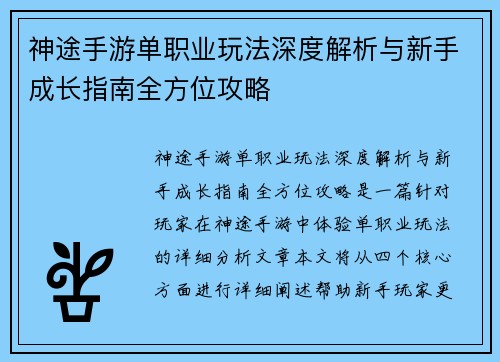 神途手游单职业玩法深度解析与新手成长指南全方位攻略