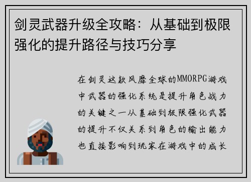 剑灵武器升级全攻略：从基础到极限强化的提升路径与技巧分享