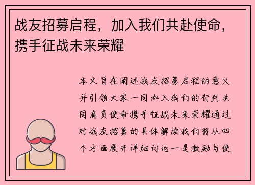 战友招募启程，加入我们共赴使命，携手征战未来荣耀