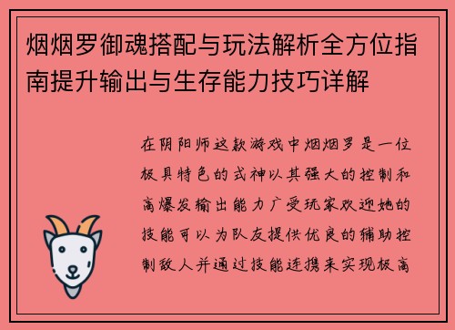 烟烟罗御魂搭配与玩法解析全方位指南提升输出与生存能力技巧详解