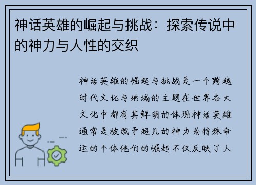 神话英雄的崛起与挑战：探索传说中的神力与人性的交织