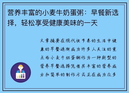 营养丰富的小麦牛奶蛋粥：早餐新选择，轻松享受健康美味的一天