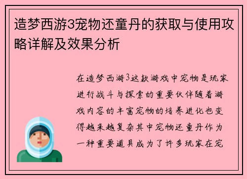 造梦西游3宠物还童丹的获取与使用攻略详解及效果分析