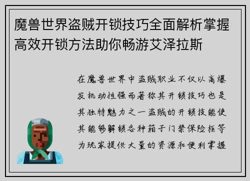 魔兽世界盗贼开锁技巧全面解析掌握高效开锁方法助你畅游艾泽拉斯