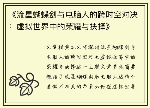 《流星蝴蝶剑与电脑人的跨时空对决：虚拟世界中的荣耀与抉择》