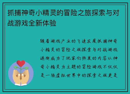 抓捕神奇小精灵的冒险之旅探索与对战游戏全新体验