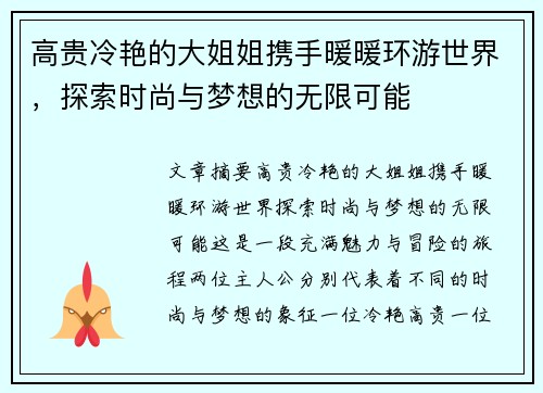高贵冷艳的大姐姐携手暖暖环游世界，探索时尚与梦想的无限可能