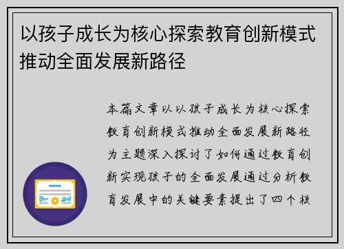 以孩子成长为核心探索教育创新模式推动全面发展新路径