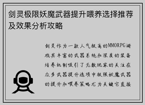 剑灵极限妖魔武器提升喂养选择推荐及效果分析攻略