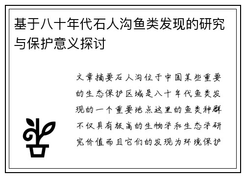 基于八十年代石人沟鱼类发现的研究与保护意义探讨