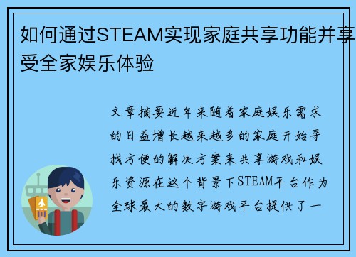 如何通过STEAM实现家庭共享功能并享受全家娱乐体验