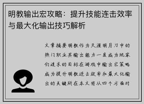 明教输出宏攻略：提升技能连击效率与最大化输出技巧解析