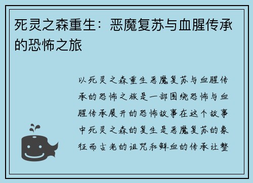 死灵之森重生：恶魔复苏与血腥传承的恐怖之旅