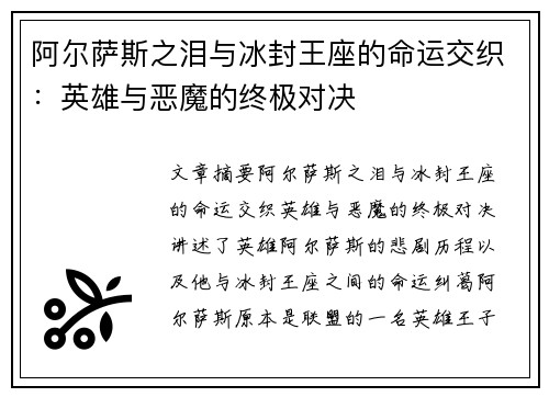 阿尔萨斯之泪与冰封王座的命运交织：英雄与恶魔的终极对决