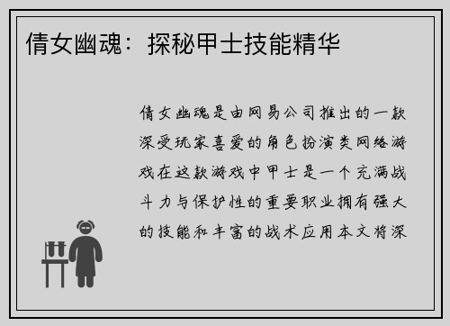 倩女幽魂：探秘甲士技能精华