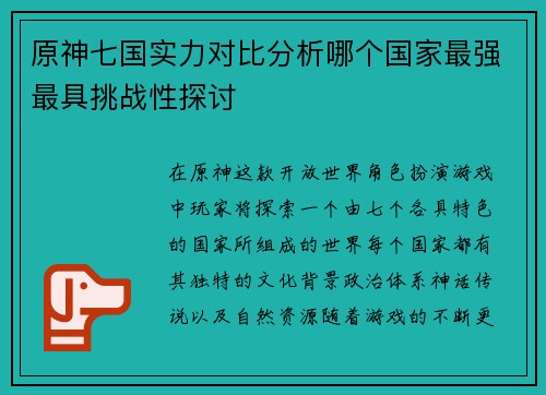 原神七国实力对比分析哪个国家最强最具挑战性探讨